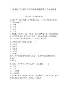 2025南平市劳动人事争议仲裁院招聘2人参考题库及答案详解（最新）