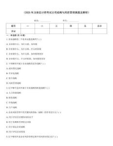 《2025年注册会计师考试公司战略与风险管理真题及解析》