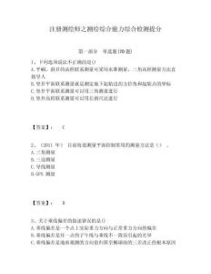 注册测绘师之测绘综合能力综合检测提分带答案详解（完整版）