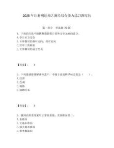 2025年注冊測繪師之測繪綜合能力練習題庫包含答案詳解（奪分金卷）