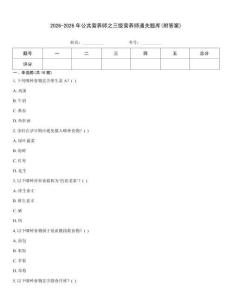 2026-2026年公共營養師之三級營養師通關題庫(附答案)