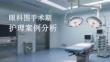 眼科围手术期护理案例分析