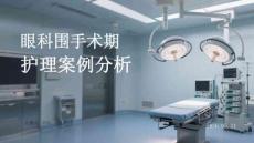 眼科圍手術期護理案例分析