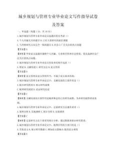 城乡规划与管理专业毕业论文写作指导试卷及答案