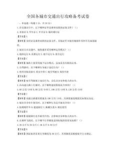全國(guó)各城市交通出行攻略備考試卷