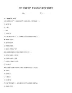2026年輻射防護-伽馬輻照歷年題庫含答案解析