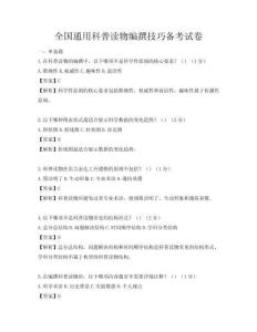 全国通用科普读物编撰技巧备考试卷