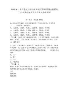 2025年甘肅省張掖經(jīng)濟技術(shù)開發(fā)區(qū)管理委員會招聘化工產(chǎn)業(yè)集中區(qū)應急監(jiān)管人員參考題庫附答案詳解（培優(yōu)b卷）
