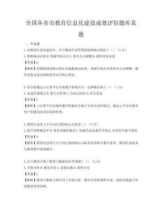 全國各省市教育信息化建設成效評估題庫真題