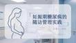 妊娠期糖尿病的随访管理实践