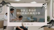 中医正骨治疗脊柱疾病的案例分享