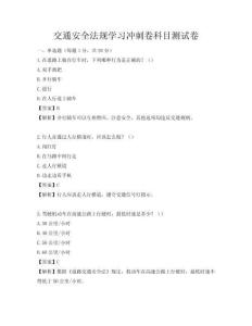 交通安全法規(guī)學(xué)習(xí)沖刺卷科目測試卷