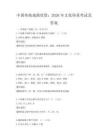 中国传统戏曲欣赏：2026年文化传承考试及答案