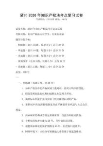 緊扣2026年知識產權法考點復習試卷