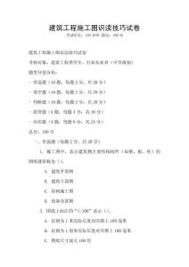 建筑工程施工图识读技巧试卷