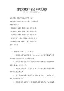 國際貿易法與實務考試及答案