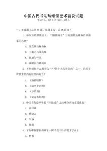 中国古代书法与绘画艺术普及试题