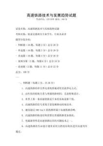 高速鐵路技術與發展趨勢試題