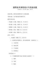 通用技術課程設計與實踐試題