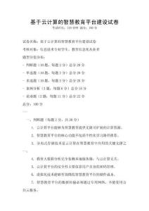 基于云計算的智慧教育平臺建設試卷