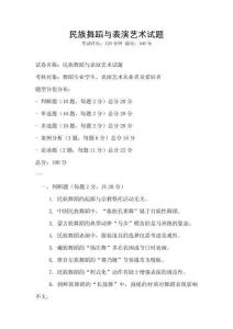民族舞蹈与表演艺术试题