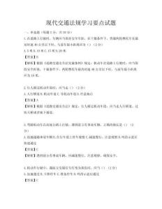 現(xiàn)代交通法規(guī)學習要點試題