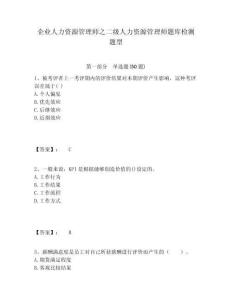 企業人力資源管理師之二級人力資源管理師題庫檢測題型附答案詳解（突破訓練）