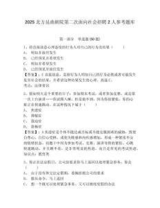 2025北方昆曲劇院第二次面向社會招聘2人參考題庫附答案詳解（輕巧奪冠）