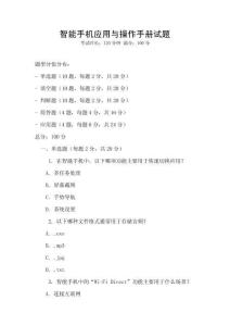 智能手机应用与操作手册试题