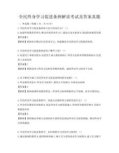 全民终身学习促进条例解读考试及答案真题