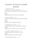 信息素養提升：數字化時代公共安全新挑戰題庫附答案
