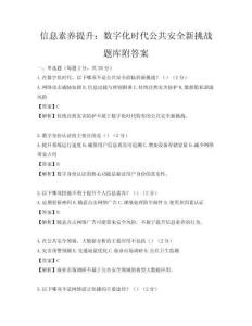 信息素養提升：數字化時代公共安全新挑戰題庫附答案