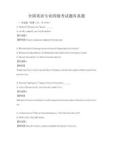 全國英語專業(yè)四級考試題庫真題