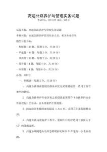 高速公路养护与管理实务试题