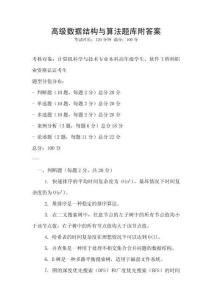 高級(jí)數(shù)據(jù)結(jié)構(gòu)與算法題庫(kù)附答案