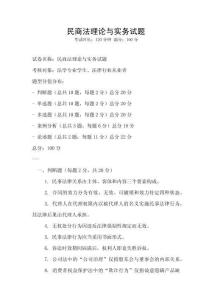 民商法理論與實(shí)務(wù)試題