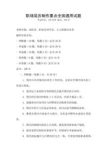 職場簡歷制作要點全國通用試題