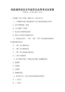 國(guó)家通用語(yǔ)言文字規(guī)范化應(yīng)用考試及答案