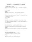 農村留守兒童關愛服務政策法規試題