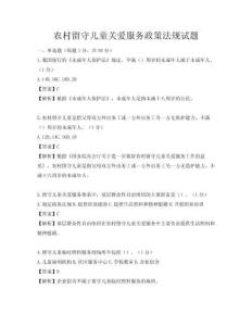 農村留守兒童關愛服務政策法規試題
