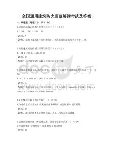 全國通用建筑防火規(guī)范解讀考試及答案