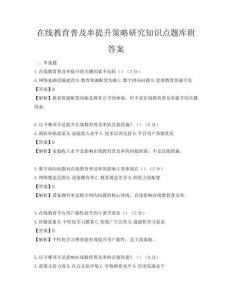在線教育普及率提升策略研究知識點題庫附答案