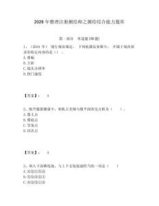 2026年整理注冊測繪師之測繪綜合能力題庫含答案詳解（a卷）