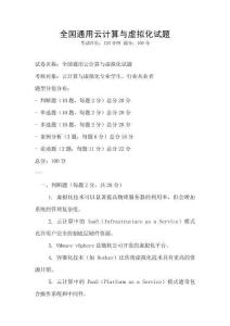 全國通用云計算與虛擬化試題