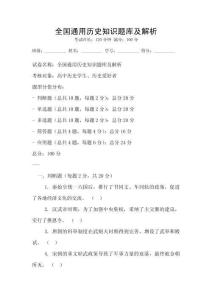 全国通用历史知识题库及解析