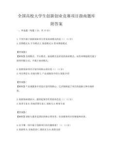 全国高校大学生创新创业竞赛项目指南题库附答案