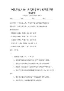 中国历史人物：古代科学家与发明家评传测试卷