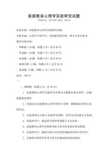 家庭教育心理學實驗研究試題