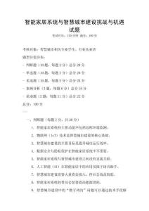 智能家居系统与智慧城市建设挑战与机遇试题