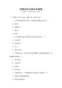 刑事訴訟法律關系真題